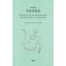 괴테의 식물변형론, 요한 볼프강 폰 괴테 저/이선 역, 이유출판