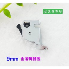 JANOME 車樂美 電腦型縫紉機 全迴轉 腳脛【9mm專用】MC8200、MC8900、MC9900、S5、S7、S9, 1個