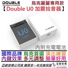 Double U0 烏克麗麗 拾音器 充電 加震款 ukulele pickup