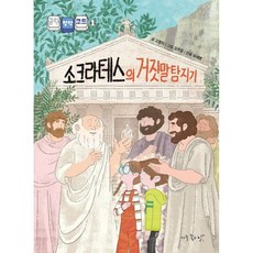 소크라테스의 거짓말 탐지기 + 북마크 -클릭! 철학 코딩-1, 상세내용 참조