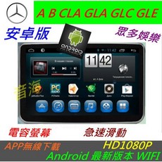 賓士 CLA GLA A系 B系 GLC GLE 安卓系統觸控螢幕：導航、影音娛樂、倒車影像、數位電視，完美整合原車系統