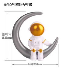 우주인 케이크 장식 항공우주 달 우주 비행기 로켓 소년 생일, 1개, 진저옐로우플라스틱달우주인실버