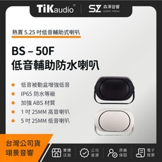 【森澤音響】TiKaudio BS-50F 5.25吋低音輔助戶外防水喇叭（翊景公司貨）環繞喇叭, 黑色