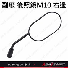 機車後照鏡 後視鏡 照後鏡 適用於 Sanyang CLBCU 機車, 1個, 副廠 蜂鳥後照鏡 右邊 (10mm)