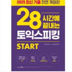 28시간에 끝내는 제이크토익스피킹 토스 스타트 - 최신 개정 (시원스쿨), 분철안함