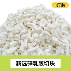 無品牌 天然乳膠顆粒填充物 0-2cm長乳膠顆粒, 精選碎乳膠切塊 0.5公斤裝