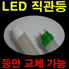 엘리베이터 또는 해썹인증 조도개선용 투명 컨버터 외장형 LED 직관램프 타사 17W 21W 22W 호환 /32W 40W 등만교체 국산 호환형 직관등 호환형 직관램프 3년AS, 120cm 컨버터 외장형 전구색 18.2W, 1개