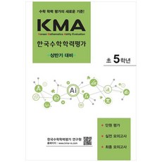 책광장모두북 KMA 한국수학학력평가 초5학년 상반기 대비 2025 단원 평가 실전 모의고사 최종 모의고사, 에듀왕, 박명전, 9788925926018