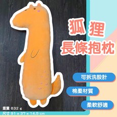 狐狸造型長條抱枕 91公分可拆洗柔軟舒適 夾腿側睡靠枕