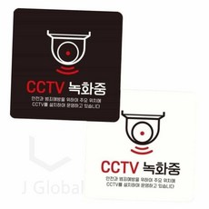 CCTV 녹화중 붙이는 표지판 15x15cm 감시카메라 CCTV안내표지판, 화이트, 1개
