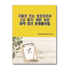 기출로 보는 임상심리사 2급 필기 - 최단시간임상심리사연구회지음, 기출로 보는 임상심리사 2급 필기 - 최단시간임상심리사