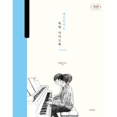재즈 피아노 독학 가이드북 1: 기초 주법:박터틀의 재즈 피아노 독학 가이드북, 1458music, 박주언(박터틀)