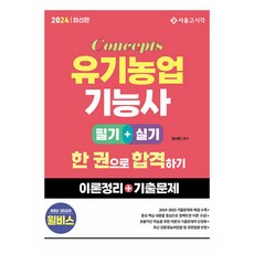 서울고시각 컨셉 유기농업기능사 한권으로 합격하기 (필기+실기) 2024