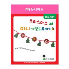 제삼오스토어 크리스마스 미니 가랜드 꾸미기 DIY.581 감각발달 복지관수업 학용품문구 공예공작재료