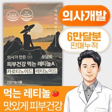 닥터에비던스 의사가 만든 피부건강 먹는 레티놀A - 무 당류 (카로티노이드&레티노이드&비타민 배합), 60개입, 1개, 180정
