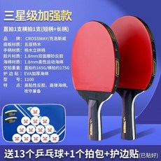 CROSSWAY 三星強化款 橫拍雙面反膠乒乓球拍套組, 1個, 三星級加強款-橫直2支-送13球+包