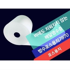 배달 방수포스용지7970 배달영수증 방수 배민방수용지 방수용지 방수포스용지7970 포스영수증 포스기 키오스크기, 1개