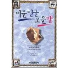 미운얼굴 고운말, 신원문화사