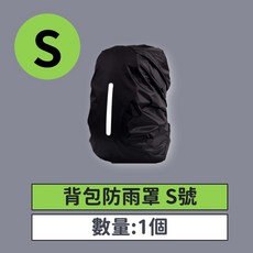 背包雨衣 反光條背包罩 露營 登山 戶外, 1個, 背包防雨罩_S號