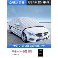 본넷 덮개 새똥 성에 방지 폭설 예방 보호 타입 반커버, 범용 소형 [미니카/소형차 전용], 기본 모델명/품번
