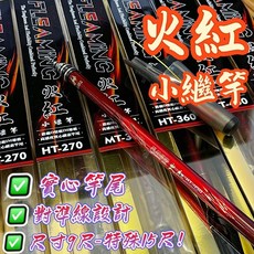 HEXING 合興 火紅 小繼竿，實心碳纖竿尾，對準線設計，9尺-稀有15尺, MT (約為2號),300
