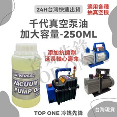 千代油品 真空幫浦油 適用所有抽真空機 加大容量(250ml), 1個