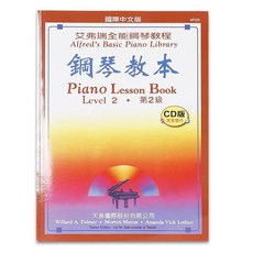 艾弗瑞 AP220 鋼琴教本(2)(CD版) 鋼琴譜 天音出版社