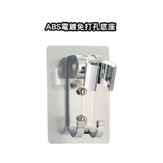 蓮蓬頭架 蓮蓬頭支架 霧面銀色氧化款 免打孔 無痕花灑支架, 亮面銀色電鍍款 (有掛勾)材質ABS