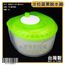 台灣製 蔬菜脫水器 (5.8公升) 洗米器 生菜洗淨脫水器 手搖脫菜機, 1個, 沙拉蔬果脫水器-8公升