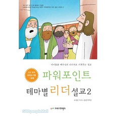 파워포인트 테마별 리더설교 2 아이들을 예수님의 리더자로 키워주는 설교, 크리스천리더, 표경운