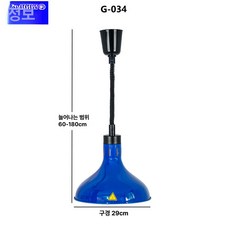 온열램프 천장 히팅 램프 업소용 푸드 온열 조명 뷔페 보온, G034블루