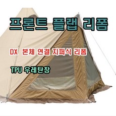 서커스TC DX 프론트 플랩 (순정) 지퍼연결형 리폼 지퍼식 TPU 우레탄창 화목난로 연통 홀잭 TPU우레탄창