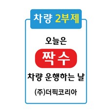 A자요일제간판 차량5부제 10부제표지판, 이미지시안-1, 1개