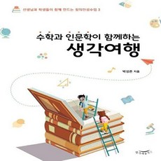 수학과 인문학이 함께하는 생각여행:선생님과 학생들이 함께 만드는 창의인성수업. 3, 한나래플러스, 박성은