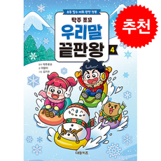 탁주 쪼꼬 우리말 끝판왕 4 + 쁘띠수첩 증정, 대원키즈