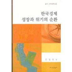 한국경제 성장과 위기의 순환, 지식산업사, 전철환