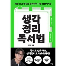생각정리 독서법 : 책을 읽고 생각을 정리하며 나를 성장시키는, 천그루숲, 복주환 저