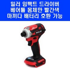 밀러 임팩 드라이버 ML 213BL Red 빨간색 마끼다 배터리 호환용 본체만, 1개