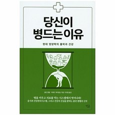 당신이 병드는 이유:현대 영양학의 몰락과 건강, 열린과학, 콜린 캠벨,하워드 제이콥슨 공저/이의철 역