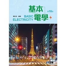 基本電學(第十版) 賴柏洲 2023/06 9786263284586 書本熊書屋, 第十版
