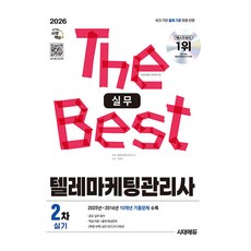 시대고시기획 2026 텔레마케팅관리사 2차 실기실무