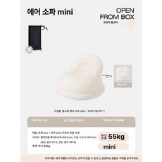 쇼파 풍선 야외 빈백 튜브의자 매트리스 캠핑 라운지 튜브, 어린이미니에디션코코아크림인플레이터블소파