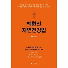 백현진 자연건강법: