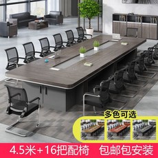 會議桌大型加厚長桌簡約現代洽談桌開會培訓桌會議室桌椅組閤套裝, 4.5米+16把椅子【包郵包安裝】
