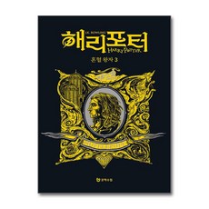 [온누리북스] 해리포터 기숙사 에디션 해리포터와 혼혈왕자 - 후플푸프 3 무선 시리즈 책, 문학수첩, J. K. 롤링, 9788983929778
