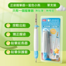 兒童專用按動握筆器矯正器 鉛筆筆套 握筆矯姿器, 1個, 小熊握筆矯正器-藍色（單隻）, 藍色