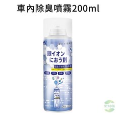 銀離子除臭噴霧 空氣清新劑 車用除臭劑 異味去除 抗菌 車內除味, 1個, 【銀離子除臭噴霧】200ml, 200ml