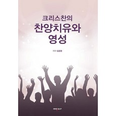 크리스찬의 찬양치유와 영성, 예영비앤피