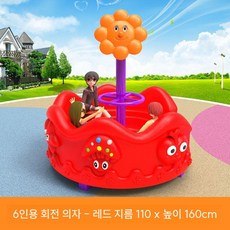 회전 목마 놀이기구 어린이집 펜션 유치원 야외 의자 어린이 실내 키즈 마당 키즈카페, 1개, 2. 빨간색 110cm 직경 좌석 6명