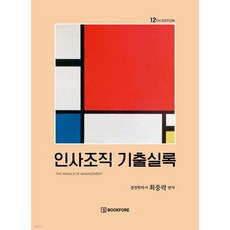 인사조직 기출실록